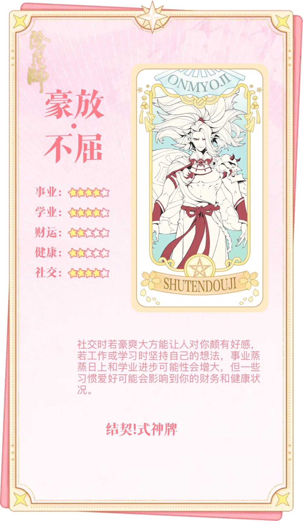 阴阳师 纺愿缘结神 待宵姑获鸟 天照 须佐之男 季 麓铭大岳丸 本真三尾狐 茨木童子 酒吞童子 神堕八岐大蛇 因幡辉夜姬 鬼切
结契！式神牌 物料收集
解读合集