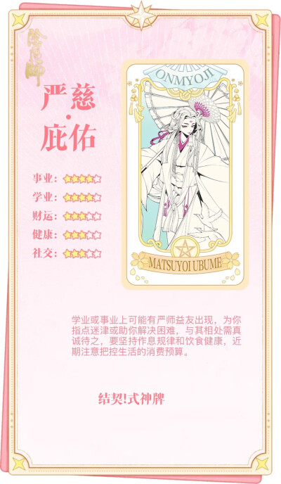 阴阳师 纺愿缘结神 待宵姑获鸟 天照 须佐之男 季 麓铭大岳丸 本真三尾狐 茨木童子 酒吞童子 神堕八岐大蛇 因幡辉夜姬 鬼切
结契！式神牌 物料收集
解读合集