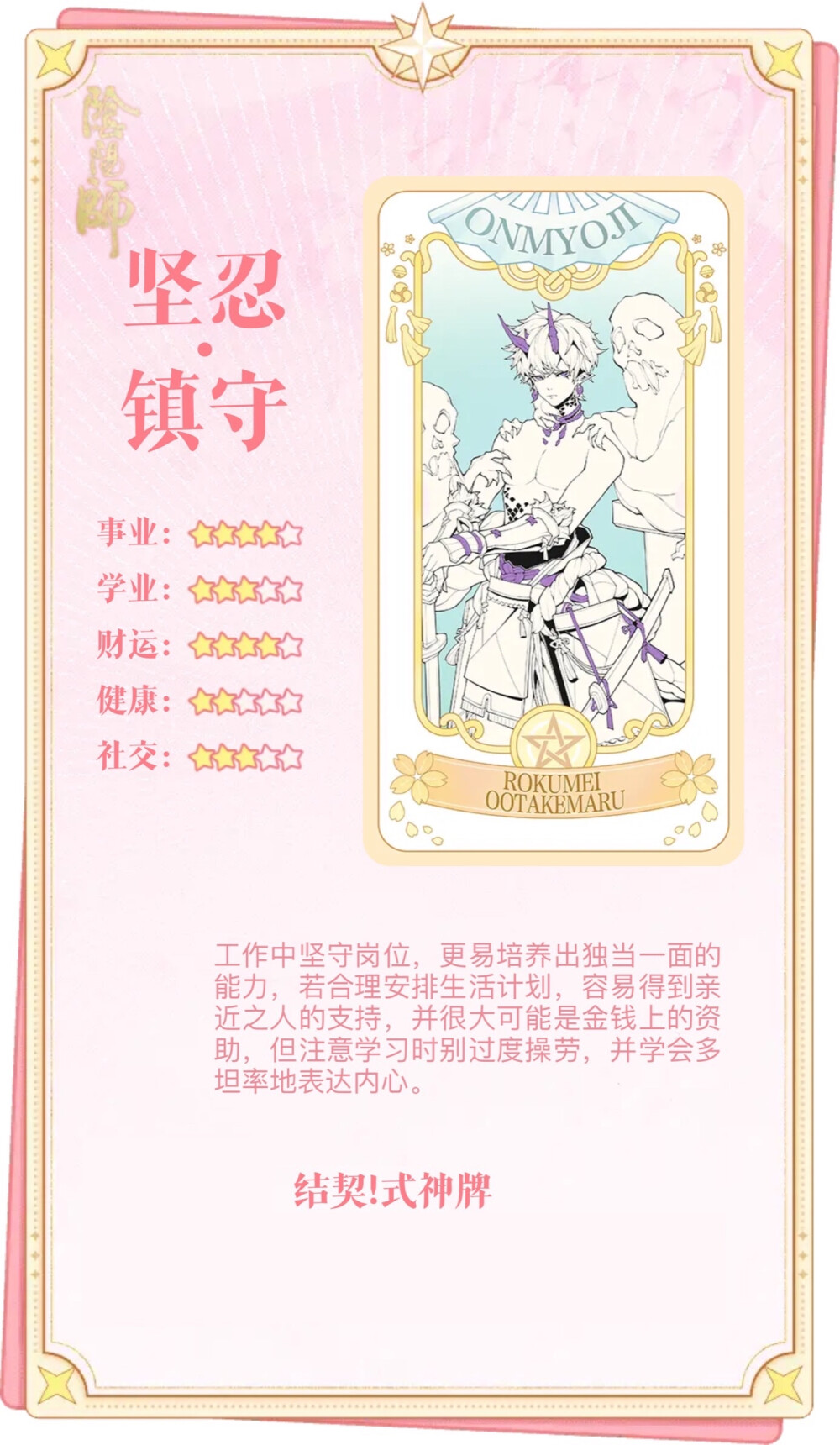 阴阳师 纺愿缘结神 待宵姑获鸟 天照 须佐之男 季 麓铭大岳丸 本真三尾狐 茨木童子 酒吞童子 神堕八岐大蛇 因幡辉夜姬 鬼切
结契！式神牌 物料收集
解读合集