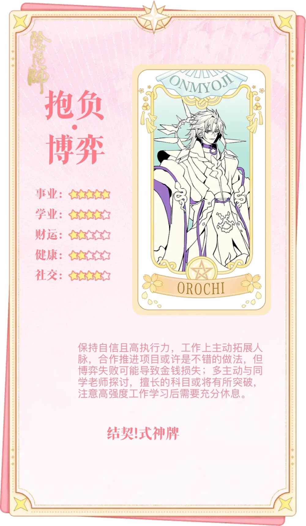 阴阳师 纺愿缘结神 待宵姑获鸟 天照 须佐之男 季 麓铭大岳丸 本真三尾狐 茨木童子 酒吞童子 神堕八岐大蛇 因幡辉夜姬 鬼切
结契！式神牌 物料收集
解读合集