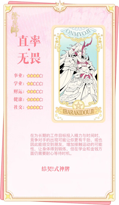 阴阳师 纺愿缘结神 待宵姑获鸟 天照 须佐之男 季 麓铭大岳丸 本真三尾狐 茨木童子 酒吞童子 神堕八岐大蛇 因幡辉夜姬 鬼切
结契！式神牌 物料收集
解读合集