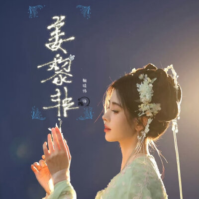 千香‖姜黎非‖鞠婧祎