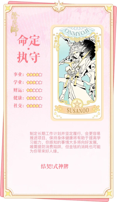 阴阳师 纺愿缘结神 待宵姑获鸟 天照 须佐之男 季 麓铭大岳丸 本真三尾狐 茨木童子 酒吞童子 神堕八岐大蛇 因幡辉夜姬 鬼切
结契！式神牌 物料收集
解读合集