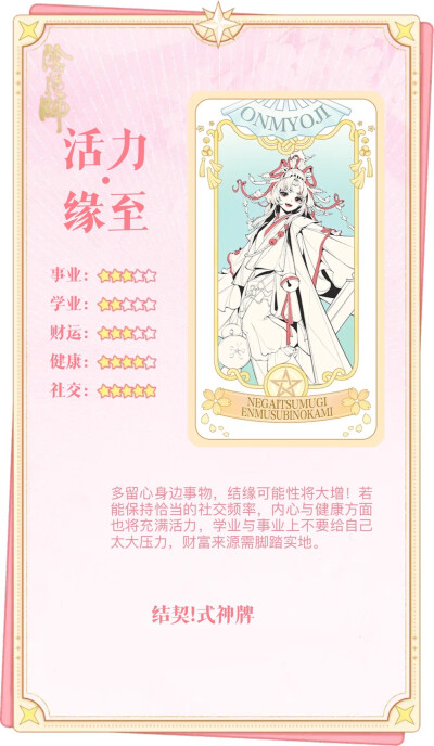 阴阳师 纺愿缘结神 待宵姑获鸟 天照 须佐之男 季 麓铭大岳丸 本真三尾狐 茨木童子 酒吞童子 神堕八岐大蛇 因幡辉夜姬 鬼切
结契！式神牌 物料收集
解读合集