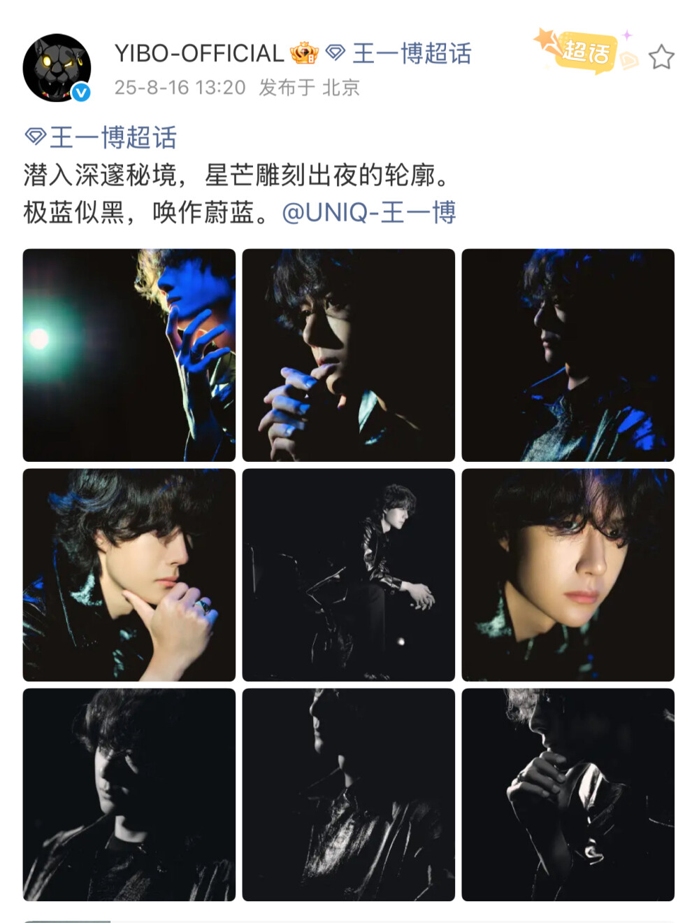 #王一博[超话]#
潜入深邃秘境，星芒雕刻出夜的轮廓。
极蓝似黑，唤作蔚蓝。@UNIQ-王一博 ​​​