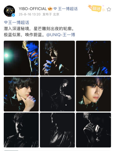#王一博[超话]#
潜入深邃秘境，星芒雕刻出夜的轮廓。
极蓝似黑，唤作蔚蓝。@UNIQ-王一博 ​​​