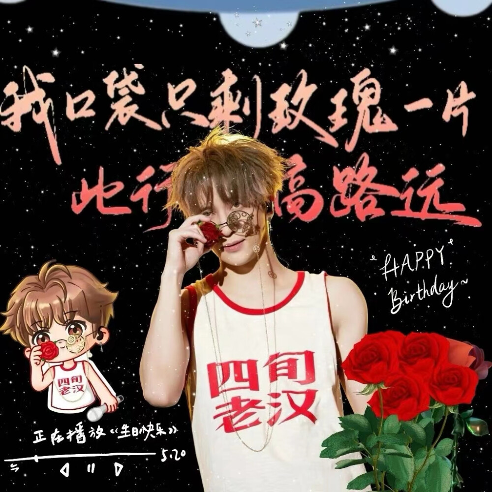 薛之谦生日九宫格