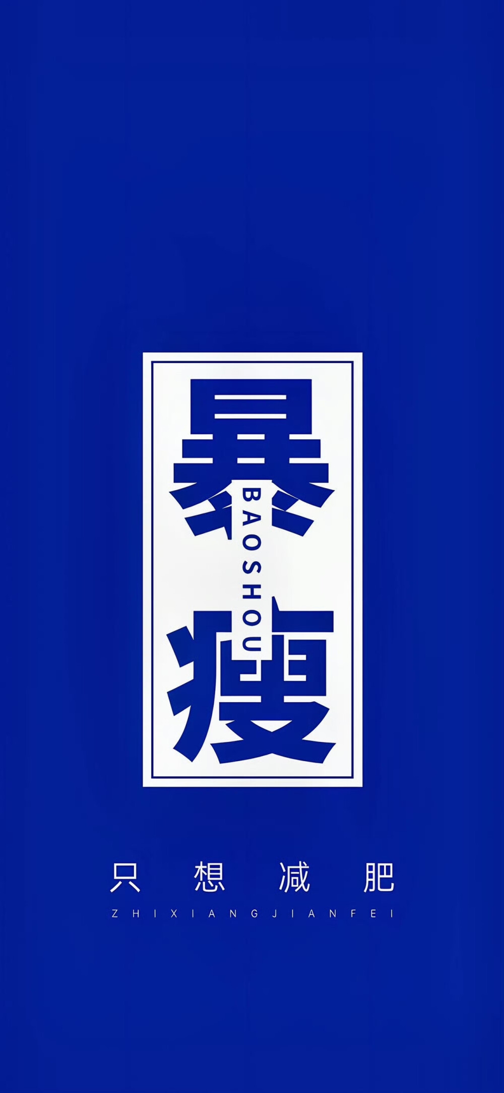 今天你减肥了吗