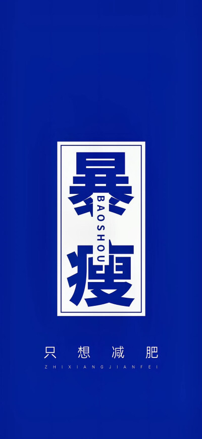 今天你减肥了吗