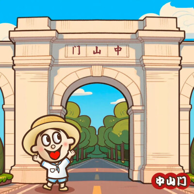 旺仔与中国大好河山