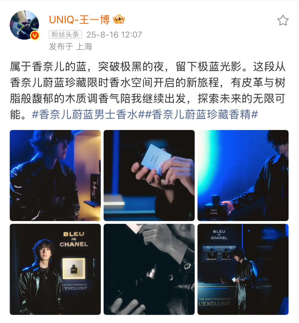 属于香奈儿的蓝，突破极黑的夜，留下极蓝光影。这段从香奈儿蔚蓝珍藏限时香水空间开启的新旅程，有皮革与树脂般馥郁的木质调香气陪我继续出发，探索未来的无限可能。#香奈儿蔚蓝男士香水##香奈儿蔚蓝珍藏香精# ​