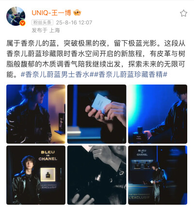 属于香奈儿的蓝，突破极黑的夜，留下极蓝光影。这段从香奈儿蔚蓝珍藏限时香水空间开启的新旅程，有皮革与树脂般馥郁的木质调香气陪我继续出发，探索未来的无限可能。#香奈儿蔚蓝男士香水##香奈儿蔚蓝珍藏香精# ​