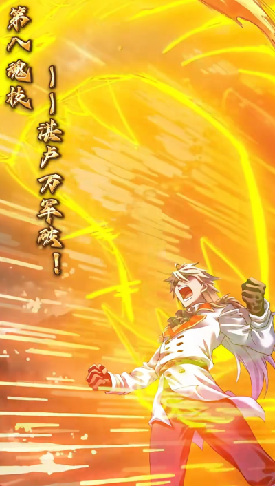 穆逢春制作，《斗罗大陆》漫画同人作品。星罗戴沐白，武魂邪眸白虎。第八魂技——湛卢万军破！(来源于网络，侵权删)