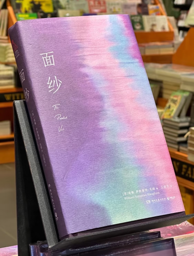 千万不要和电影搞混了，小说里完全不是一会儿事。小说没有电影里的浮夸，世俗和所谓的爱情，却有着真实的世情与人性。比起月亮与六便士，面纱要贴近生活。