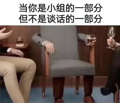 当你是小组的一部分……