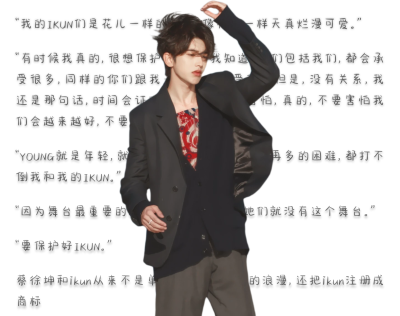 蔡徐坤KUN &IKUN 