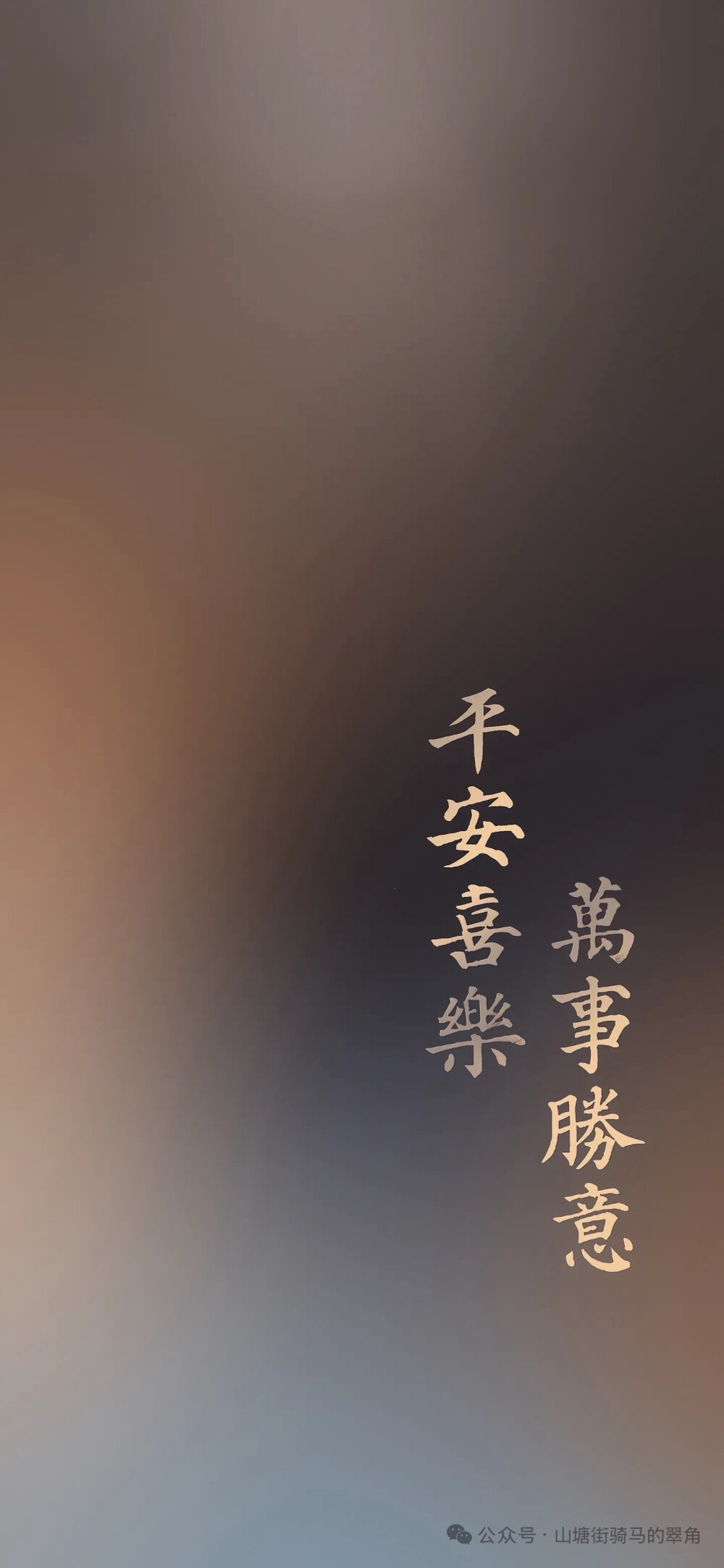 平安喜乐壁纸