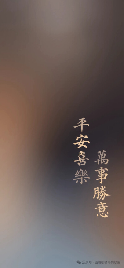 平安喜乐壁纸