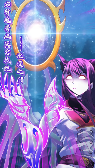 穆逢春制作，《斗罗大陆》漫画同人作品。星罗朱竹清，武魂幽冥灵猫。黑玉右臂魂骨幽冥宫技能——湮没之门。(来源于网络，侵权删)