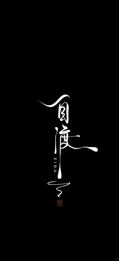 壁纸