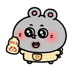 小可爱鼠