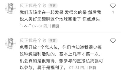 免费开放1个恋人位，你们也知道我很少搞这种纯福利活动的，基本上几年才搞一次，机会真的是很难得，想参与的直接私我就可以参与，属于是福利了。