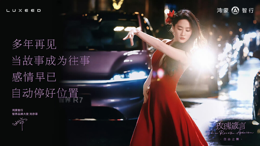 刘亦菲华为汽车鸿蒙智行智界品牌大使2025.4.7