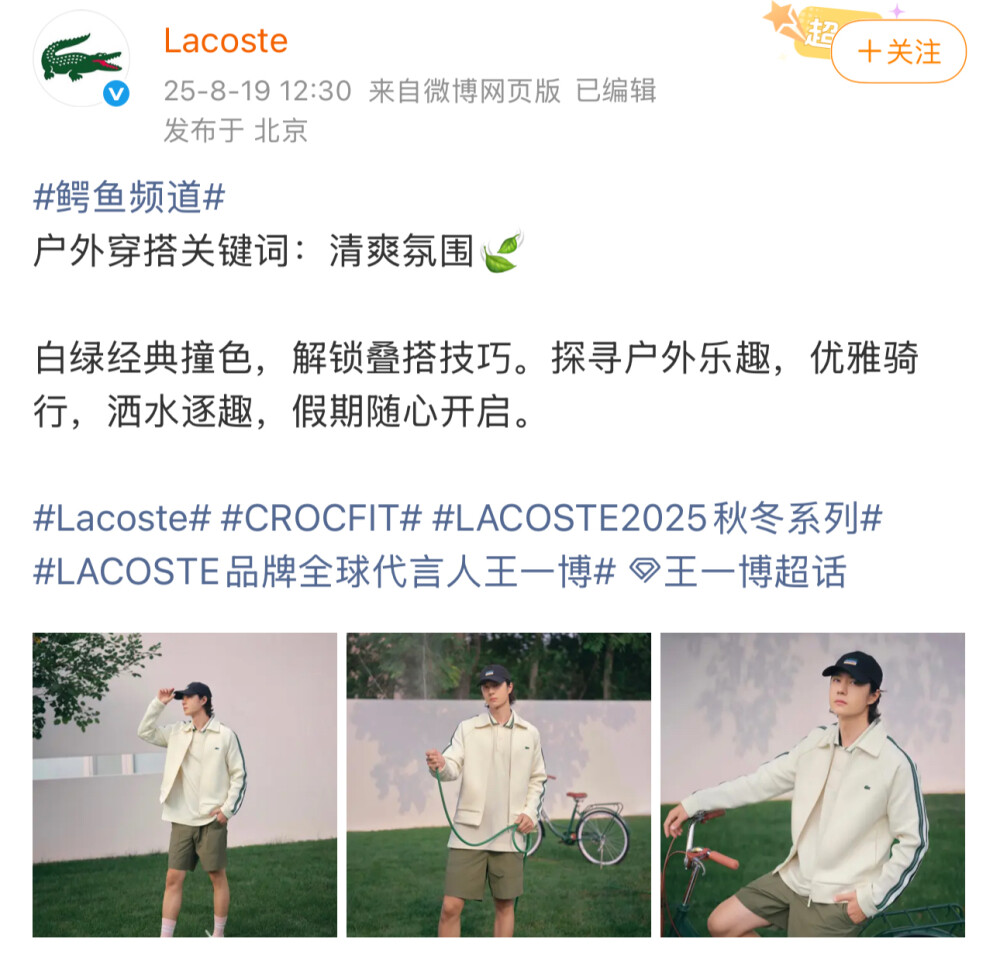 #鳄鱼频道#
户外穿搭关键词：清爽氛围
白绿经典撞色，解锁叠搭技巧。探寻户外乐趣，优雅骑行，洒水逐趣，假期随心开启。
#Lacoste# #CROCFIT# #LACOSTE2025秋冬系列# #LACOSTE品牌全球代言人王一博# #王一博[超话]# ​​​