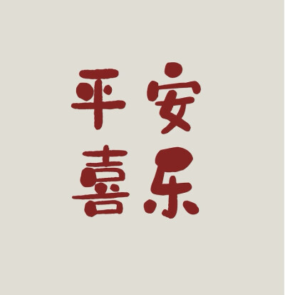 平安