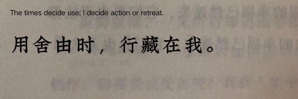 出仕或归隐取决于时运，而行为举止的决定权在自己手中。表达无论身处何种境地都坚守自己的信念与担当,在不同境遇下都践行着自己的人生选择，不受外界干扰,自主决定自己的行为方式与人生道路。