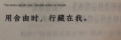 出仕或归隐取决于时运，而行为举止的决定权在自己手中。表达无论身处何种境地都坚守自己的信念与担当,在不同境遇下都践行着自己的人生选择，不受外界干扰,自主决定自己的行为方式与人生道路。