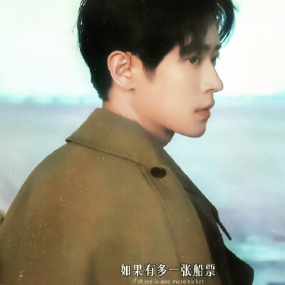 “如果多一张船票，你会不会同我一起走？”