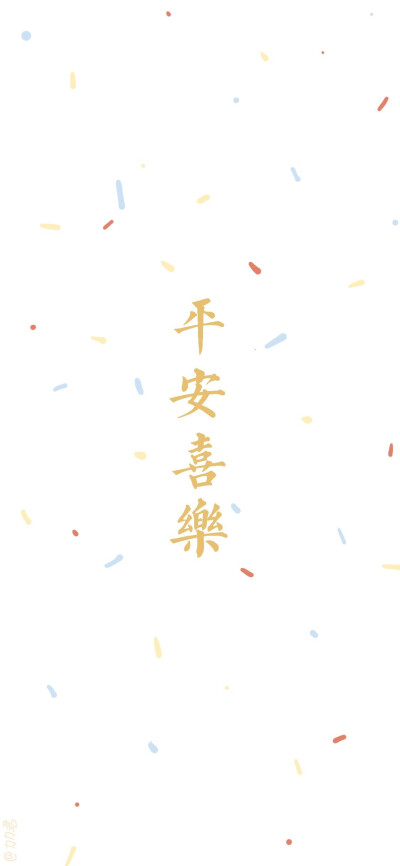 平安喜乐壁纸