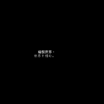 忧郁背后图 黑色系