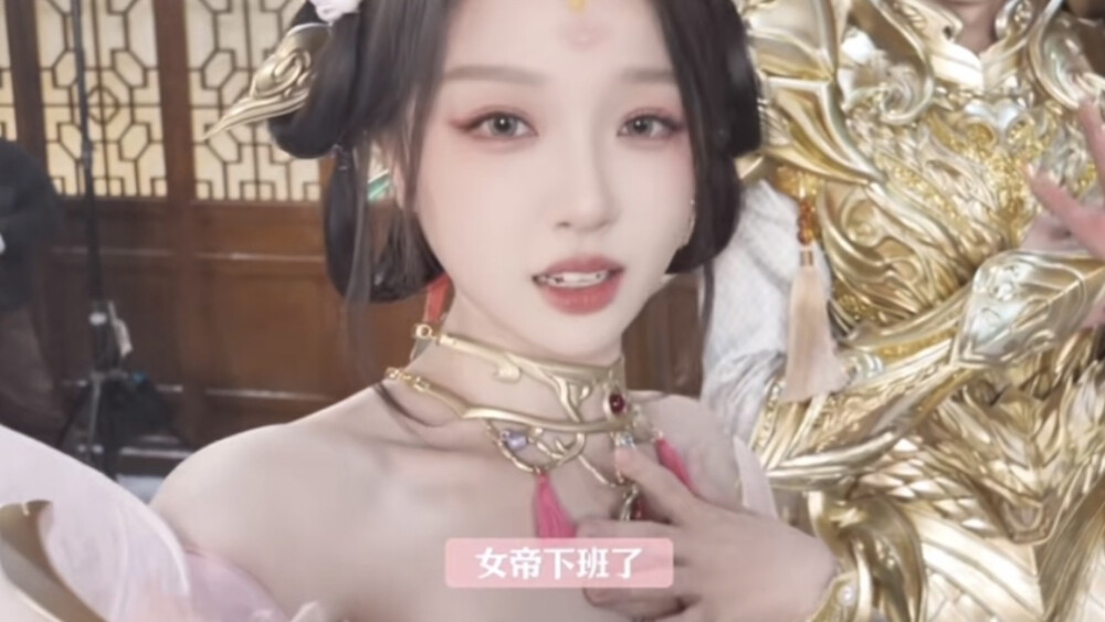 女帝要下班了
