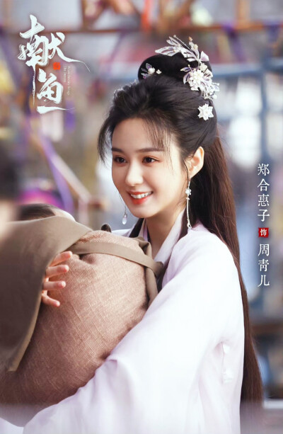 郑合惠子