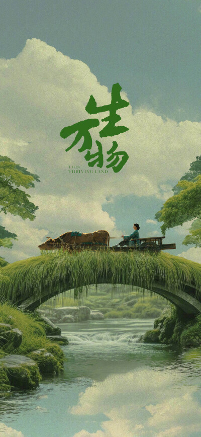生万物
