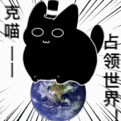 克猫猫表情包