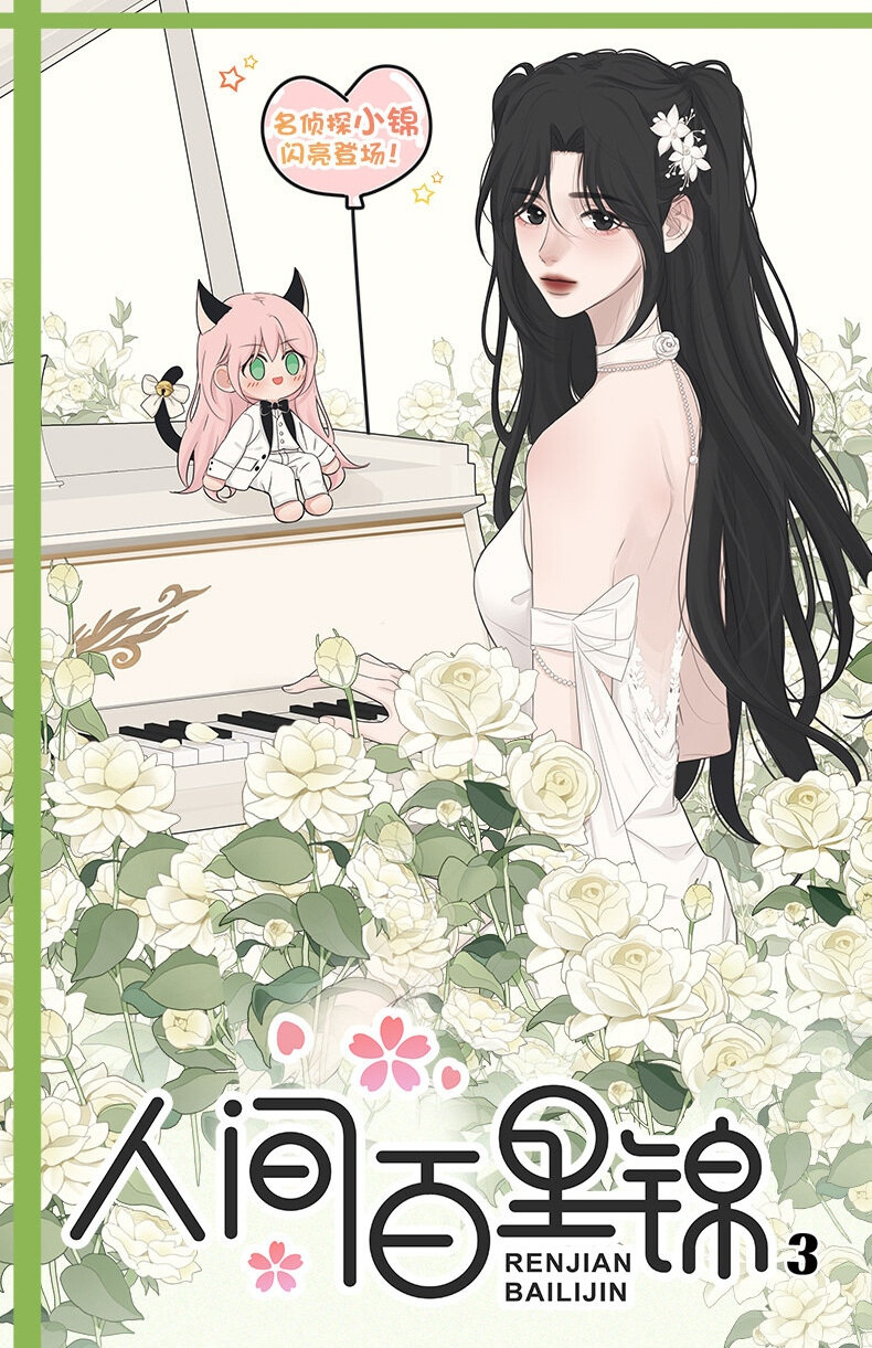人间百里锦