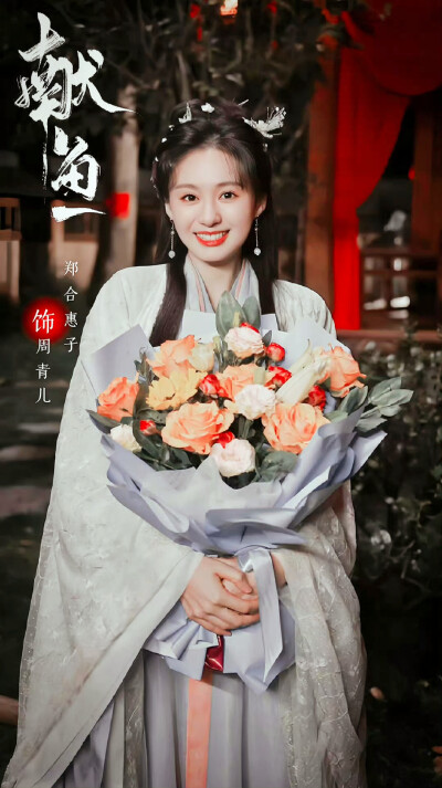 郑合惠子