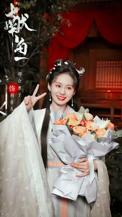 郑合惠子