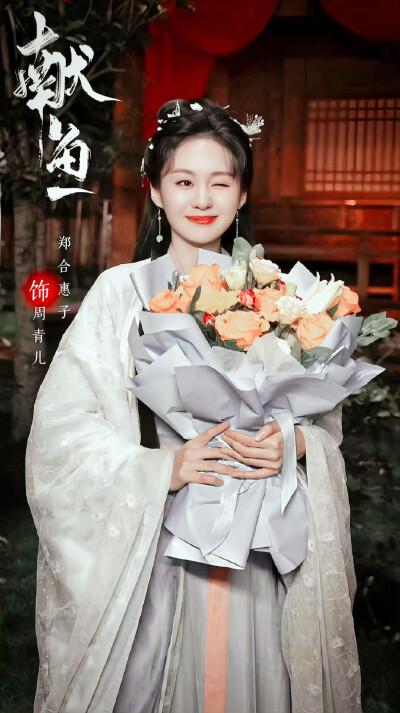 郑合惠子