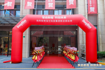 这一刻，世界看张江！深兰科技全球总部璀璨启幕