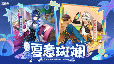 提瓦特风尚