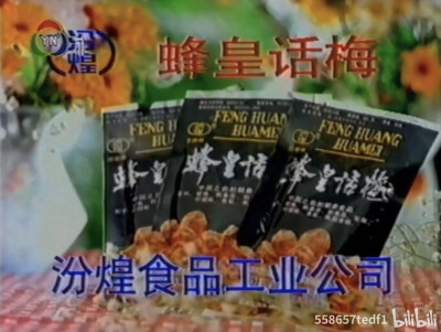 蜂皇话梅