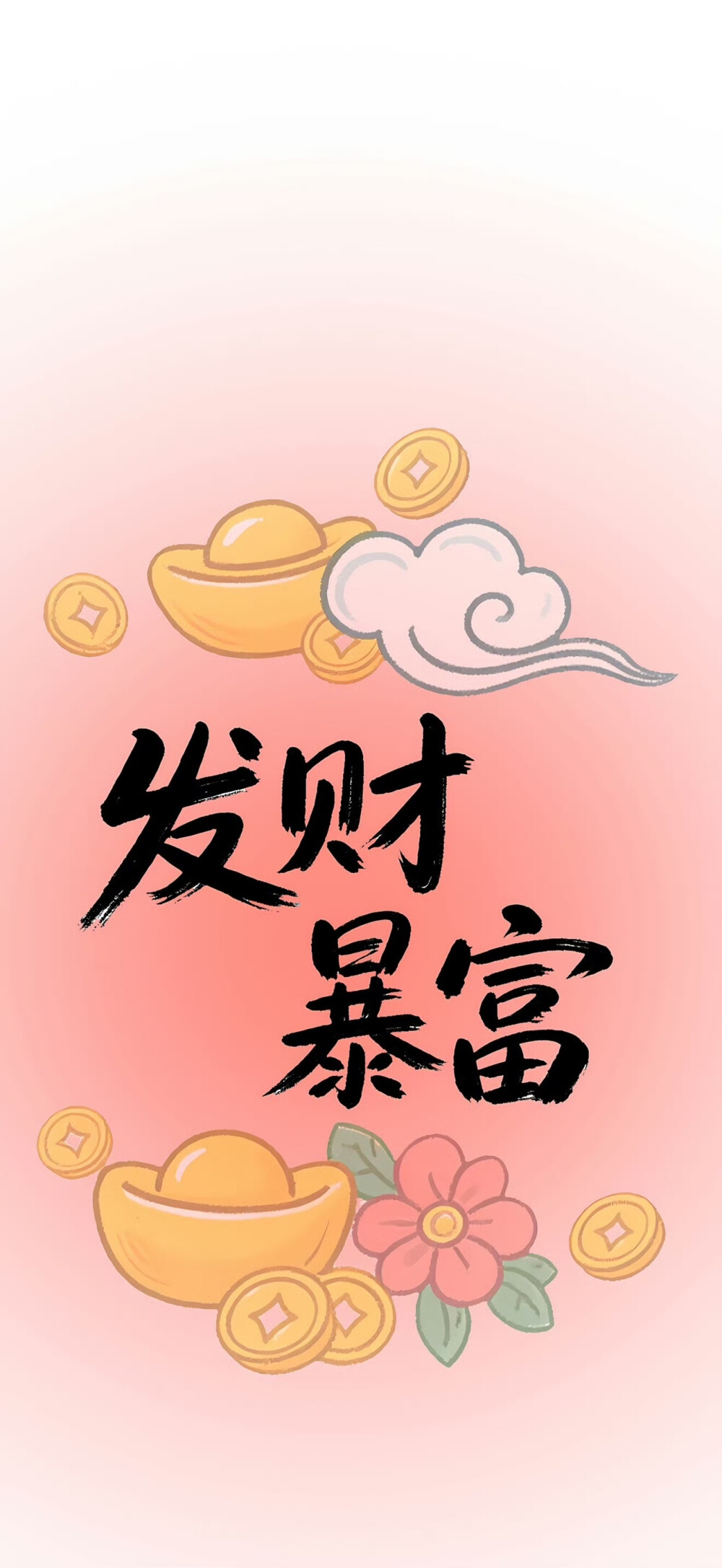 发财壁纸