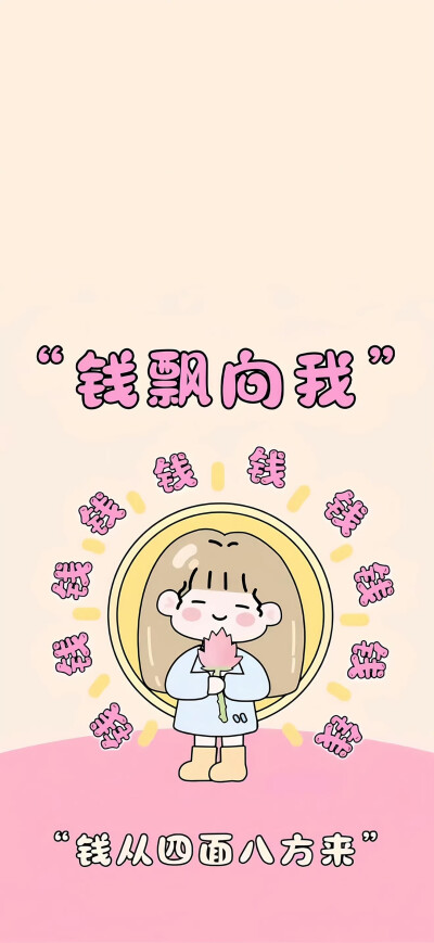 发财壁纸