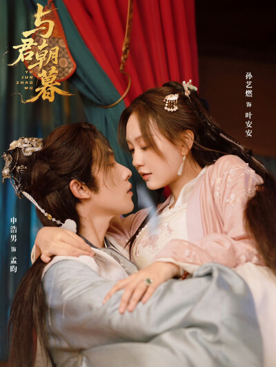与君朝暮