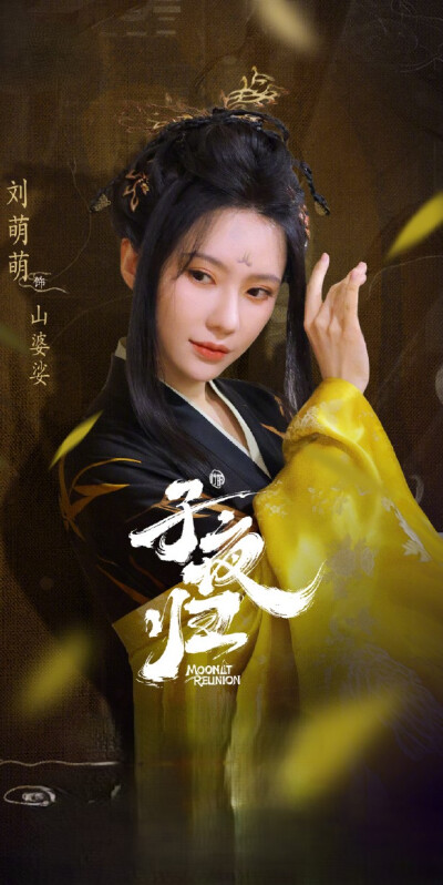 刘萌萌《子夜归》山婆娑