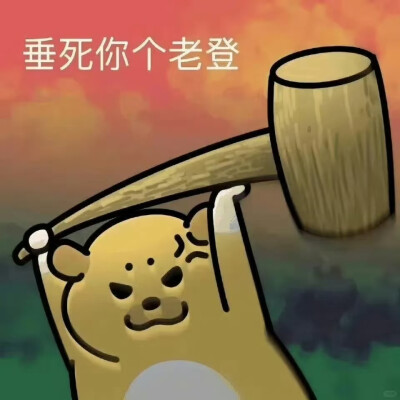 表情包·图源微博